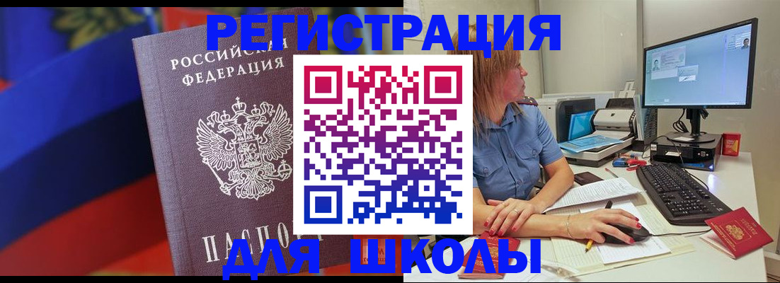 прописка для школы в Поронайске